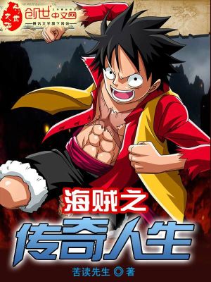 海賊之傳奇人生