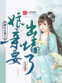 神醫小萌寶：娘親要出墻了！