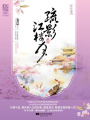 疏影江樓月