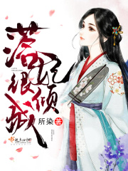 落妃很傾城