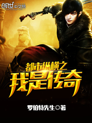 都市縱橫之我是傳奇