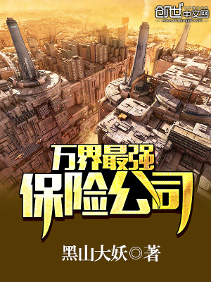 萬界最強保險公司