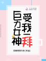 巨力女神，受我一拜
