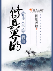 開(kāi)掛人生之修真界的假仙