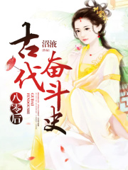 八零后古代奮斗史