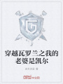 穿越瓦羅蘭之我的老婆是凱爾