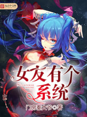 女友有個系統