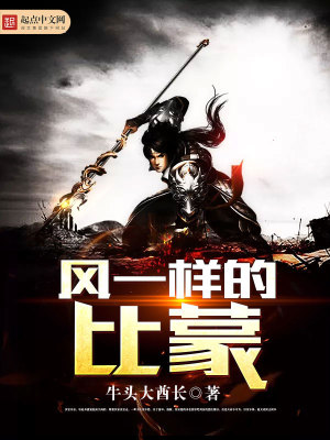 風(fēng)一樣的比蒙