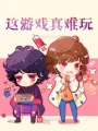 這游戲真難玩