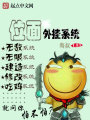 位面外掛系統(tǒng)
