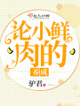 論小鮮肉的養成