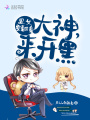 丑女要翻身：大神，來開黑！