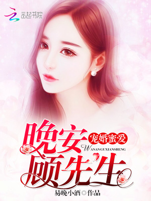 寵婚蜜愛：晚安，顧先生