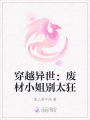 穿越異世：廢材小姐別太狂