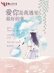 愛你，是我遇見最好的事