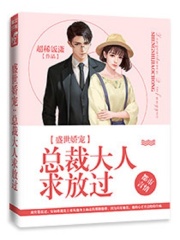 盛世嬌寵：總裁大人求放過