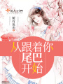 從跟著你尾巴開始