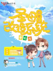快穿之圣母改造系統