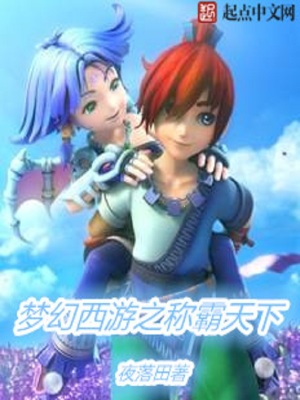 夢幻西游之稱霸天下