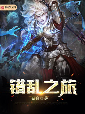 錯(cuò)亂之旅