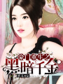 豪門重生之黑暗千金