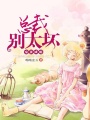 寵妻成癮，總裁別太壞
