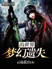 夢(mèng)幻遺失的世界