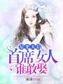 星光天后，首席女人誰敢娶