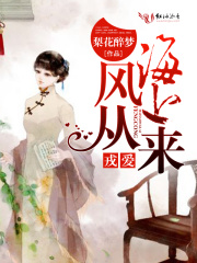 戎愛：風從海上來
