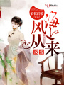 戎愛：風(fēng)從海上來