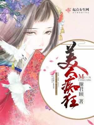 美人癡狂