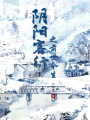 陰陽客行之前世今生