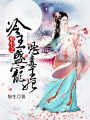 重生之冷王盛寵惡毒王妃