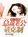 豪門閃婚：總裁老公，請克制