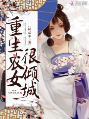 重生農女很傾城