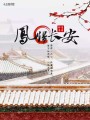 鳳歸長安