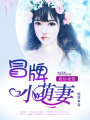 婚后相愛(ài)：冒牌小萌妻