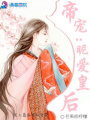 帝寵：昵愛皇后