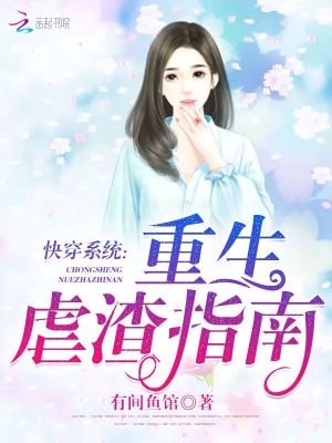 快穿系統：重生虐渣指南