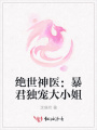 絕世神醫：暴君獨寵大小姐