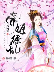 帝姬繚亂