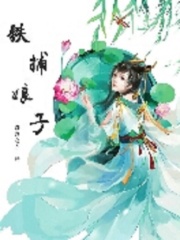鐵捕娘子
