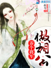 養個將軍做相公