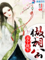 養(yǎng)個將軍做相公
