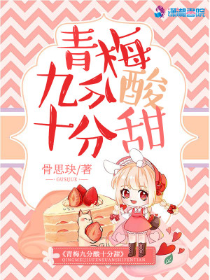青梅九分酸十分甜