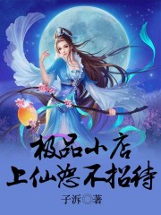 極品小店，上仙恕不招待