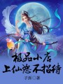 極品小店，上仙恕不招待