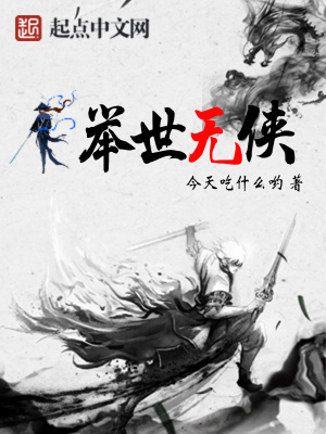 舉世無俠