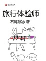 旅行體驗師