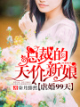 虐婚99天：總裁的天價新娘